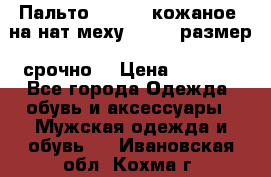 Пальто BonaDea кожаное, на нат меху, 50-52 размер, срочно  › Цена ­ 9 000 - Все города Одежда, обувь и аксессуары » Мужская одежда и обувь   . Ивановская обл.,Кохма г.